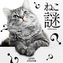 ねこ謎(にゃぞ)/SCRAP【3000円以上送料無料】