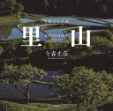 里山 生命の小宇宙/今森光彦【3000円以上送料無料】