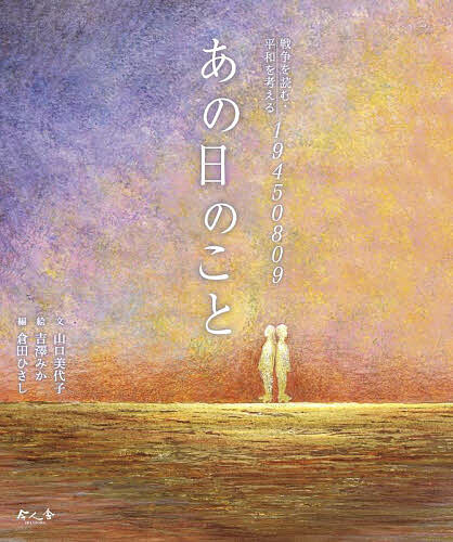 著者山口美代子(文) 吉澤みか(絵) 倉田ひさし(編)出版社今人舎発売日2023年07月ISBN9784910658094ページ数32Pキーワードプレゼント ギフト 誕生日 子供 クリスマス 子ども こども あのひのことせんそうおよむへいわ アノヒノコトセンソウオヨムヘイワ やまぐち みよこ よしざわ み ヤマグチ ミヨコ ヨシザワ ミ9784910658094内容紹介1945年8月9日、長崎での被爆、直後の機銃掃射…。92歳で今なお語り部を続ける女性の経験から、戦争の愚かさ、平和への祈りを伝える1冊。全文英訳付。姉妹本に『戦争を読む・平和を考える19450806 星は見ている』がある。（本書は、14歳のとき長崎で被爆し、92歳（出版当時）の今も、居住する福岡県で語り部として活動する山口美代子さんの話を書き起こしたもの。絵は、同県在住の日本画家で、日頃から山口さんの語り部活動をサポートをする画家・吉澤みかさんが担当した。）※本データはこの商品が発売された時点の情報です。