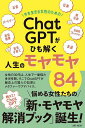 今を生きる女性のための「ChatGPT」がひも解く人生のモヤモヤ84/ARTNEXT【3000円以上送料無料】