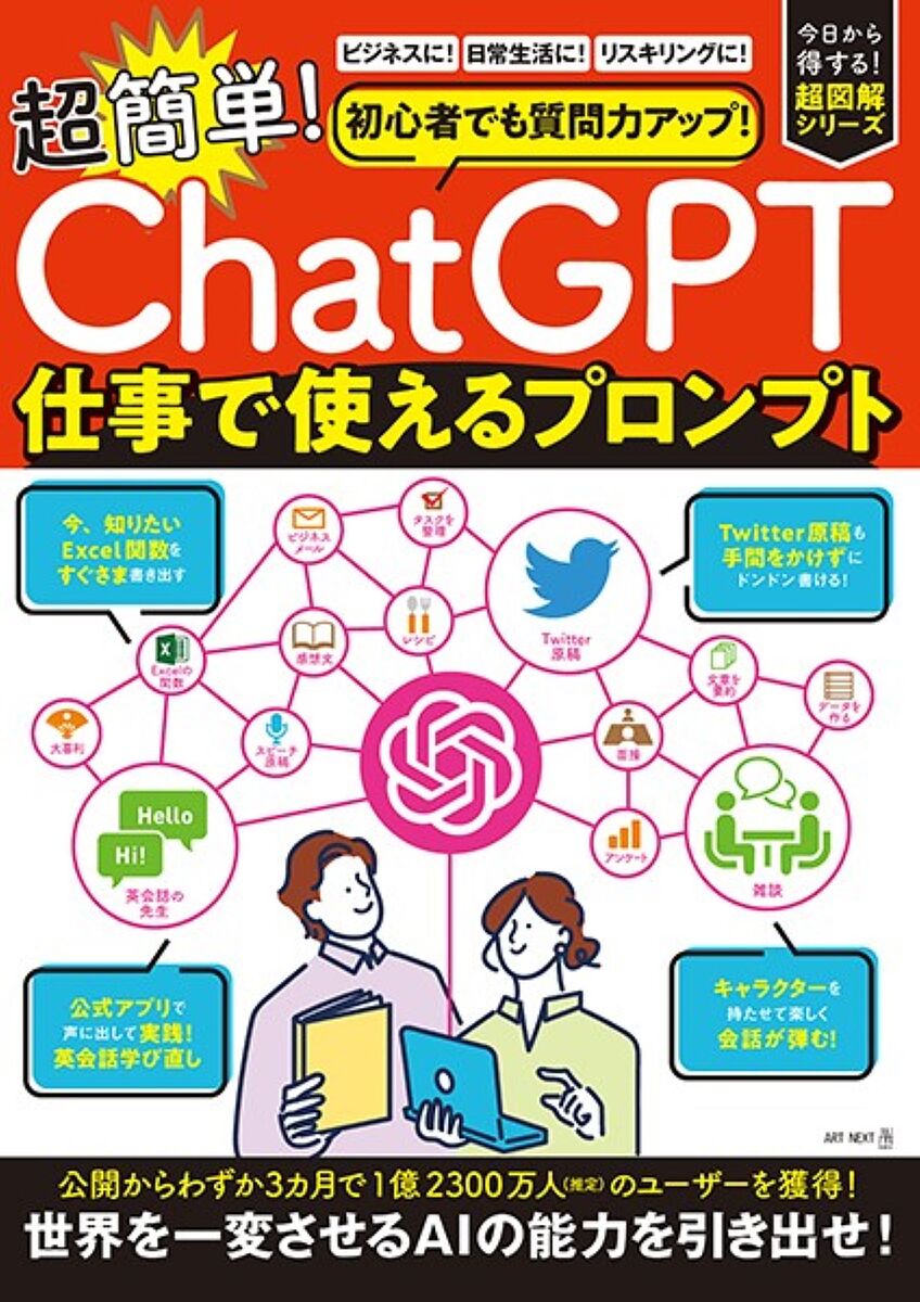 超簡単!ChatGPT仕事で使えるプロンプト／ARTNEXT【3000円以上送料無料】