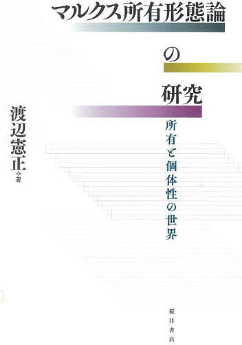 マルクス所有形態論の研究 所有と個体性の世界／渡辺憲正【3000円以上送料無料】