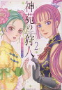 神苑の狩人 2/秋乃茉莉【3000円以上送料無料】