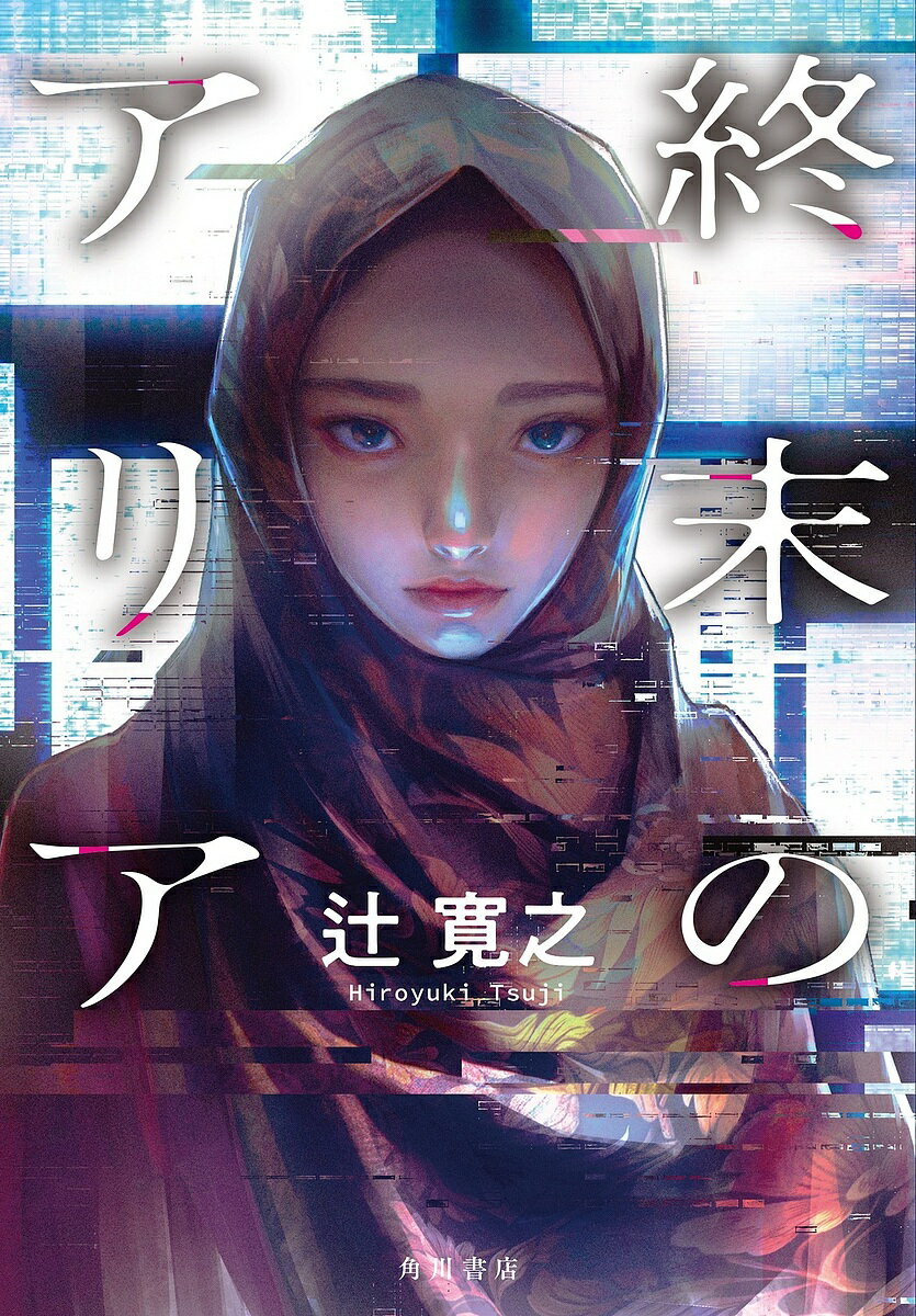 終末のアリア／辻寛之【3000円以上送料無料】