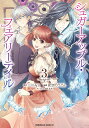 フェアリーテイル 漫画 シュガーアップル・フェアリーテイル 3／三川みり／夜空のうどん【3000円以上送料無料】