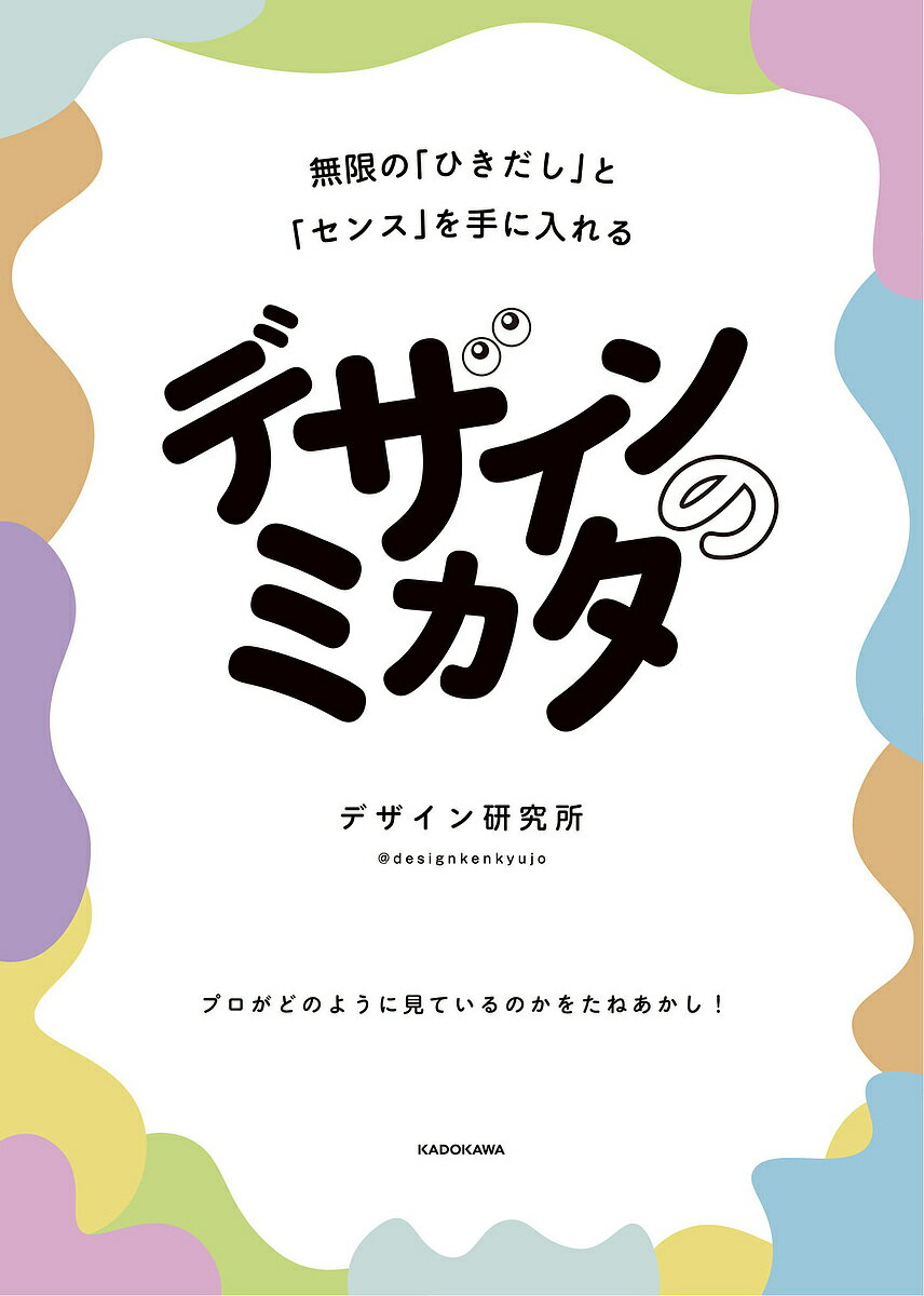 デザインのミカタ 無限の「ひきだし」と「センス」を手に入れる／デザイン研究所【3000円以上送料無料】