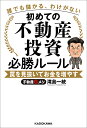 初めての不動産投資必勝ルール 誰でも儲かる、わけがない 罠を見抜いてお金を増やす／滝島一統【3000円以上送料無料】