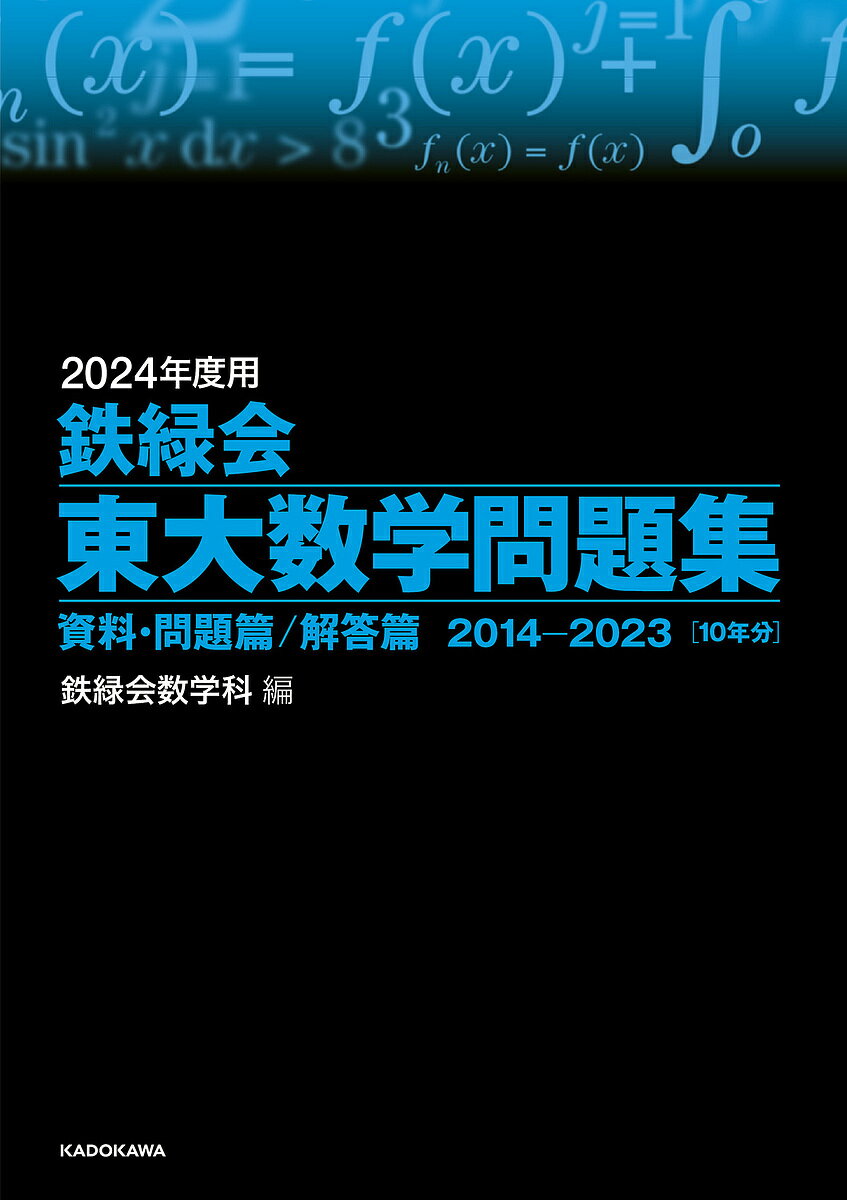 鉄緑会東大数学問題集 2024年度用 資料 問題篇/解答篇 2014-2023〈10年分〉 2巻セット／鉄緑会数学科【3000円以上送料無料】