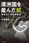 満洲国を産んだ蛇 関東州と満鉄附属地／小林英夫【3000円以上送料無料】