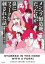 メンヘラ製造機だった私が鼻にフォークを刺された話/前田シェリーかりんこ【3000円以上送料無料】
