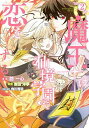 魔王は仙境学園で恋をする 2/路一心/岩田洋季/角川青羽【3000円以上送料無料】