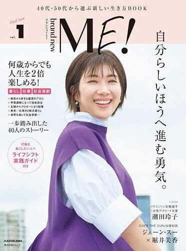 ＜全品15倍 ※8/24~27限定 要エントリー＞brand new ME! 40代・50代から選ぶ新しい生き方BOOK vol.1
