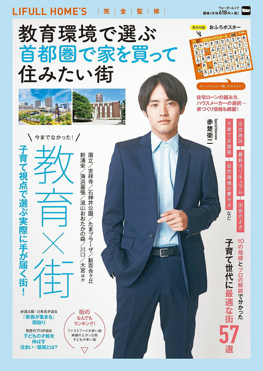 著者LIFULLHOME’S(完全監修)出版社角川アスキー総合研究所発売日2023年08月ISBN9784049111590ページ数130Pキーワードきよういくかんきようでえらぶしゆとけんでいえ キヨウイクカンキヨウデエラブシユトケンデイエ らいふる ライフル9784049111590内容紹介住宅を購入するときに、子どものいるご家庭にとって最も気になるのが「教育環境」。何かを学ぶのに適した街なのか？子どもにとっていい学校にいける環境か？子育ての費用はどのくらいかかるのか？幼稚園・保育園の充実度は？災害や犯罪は多い？子育て視点での「街選び」に役立つデータと、分析記事で徹底的に解説する一冊が登場！ 専門家の解説とデータによる分析で、首都圏の具体的な街を挙げて、子育てファミリーが住むべき理由、選ぶべき理由を徹底的に深堀りします。表紙には赤楚衛二が登場！※本データはこの商品が発売された時点の情報です。