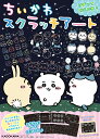 ちいかわ スクラッチアート【3000円以上送料無料】