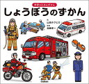 しょうぼうのずかん/山田タクヒロ/加藤孝一【3000円以上送料無料】(3)