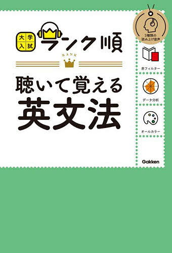 聴いて覚える英文法【3000円以上送料無料】