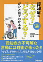 認知症の「なぜ?」「どうする?」がひと目でわかる本 イラスト図解/長田乾【3000円以上送料無料】(3)