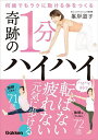 奇跡の1分ハイハイ 何歳でもラクに動ける体をつくる/峯岸道子【3000円以上送料無料】