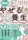 やる気1%から始めるやせる養生 10kgやせた漢方家と20kgやせた美容家が考えた/櫻井大典/本島彩帆里【3000円以上送料無料】