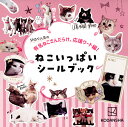 ねこいっぱいシールブック SNSで人気の有名ねこさんだらけ、応援ワード編!【3000円以上送料無料】