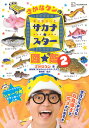 さかなクンのギョギョッとサカナ★スター図鑑 2/さかなクン/NHK「ギョギョッとサカナ★スター」制作班【3000円以上送料無料】