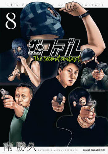 [3 천엔 이상 무료 배송] 더 파블 The second contact 8 / 미나미 카츠히사