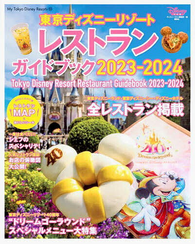 東京ディズニーリゾートレストランガイドブック 2023-2024／ディズニーファン編集部