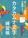 書くだけで開運!不調知らず!カタカムナ文字練習帳/丸山修寛【3000円以上送料無料】