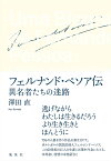 フェルナンド・ペソア伝 異名者たちの迷路／澤田直【3000円以上送料無料】