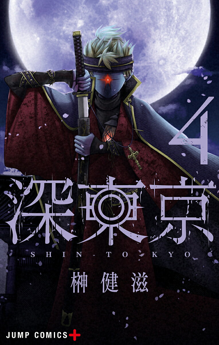 深東京 4／榊健滋【3000円以上送料無料】