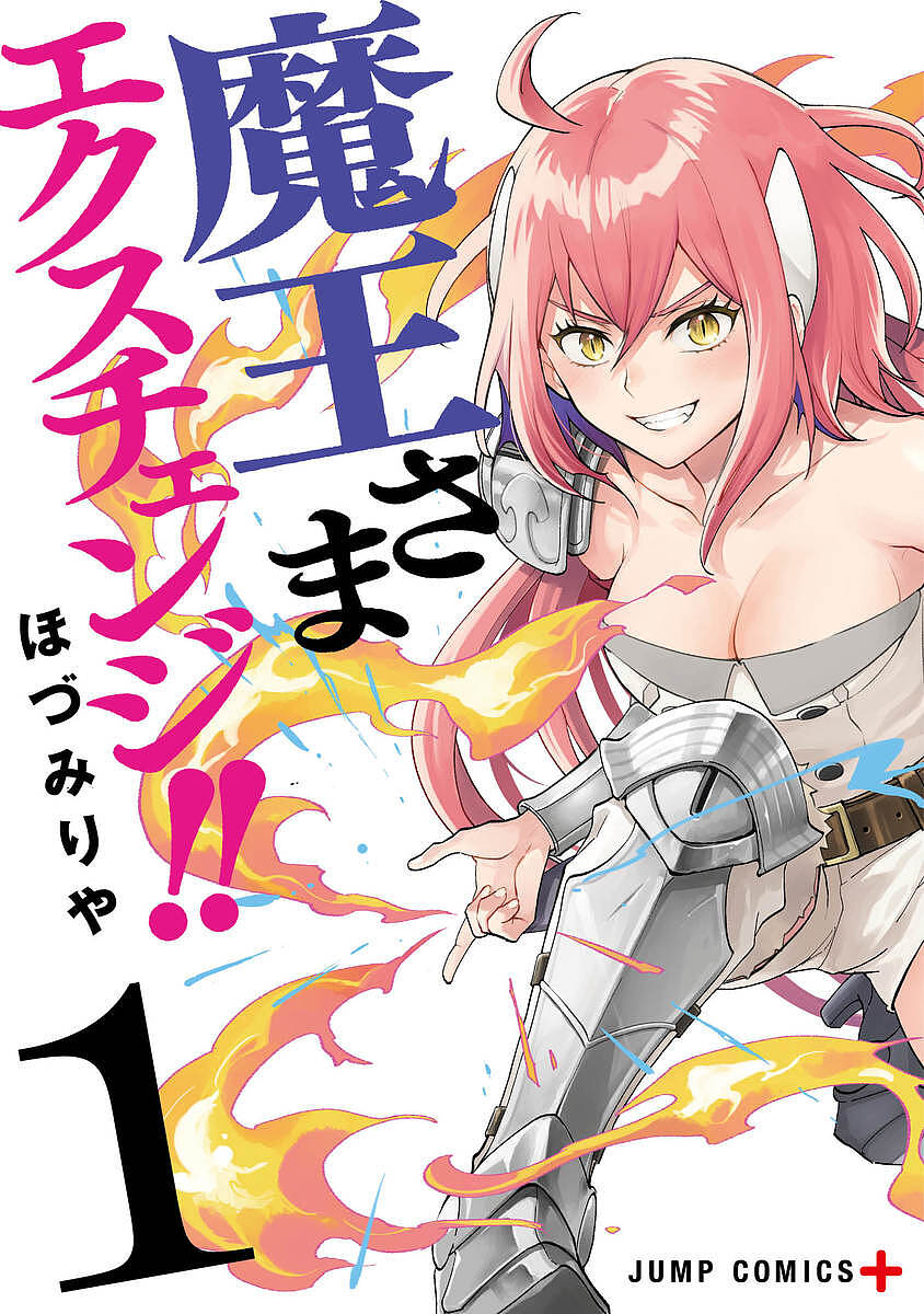 【最大10万Pt当たる！注文5千円以上&エントリー要 9/20~30限定】魔王さまエクスチェンジ!! 1／ほづみりや