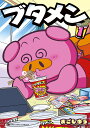 ブタメン 1/おごしゆう【3000円以上送料無料】