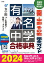有名中学合格事典 関西・中部その他完全ガイド 2024【3000円以上送料無料】