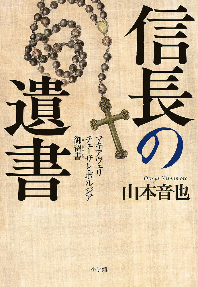 信長の遺書 マキアヴェリ チェーザレ・ボルジア御留書／山本音也【3000円以上送料無料】