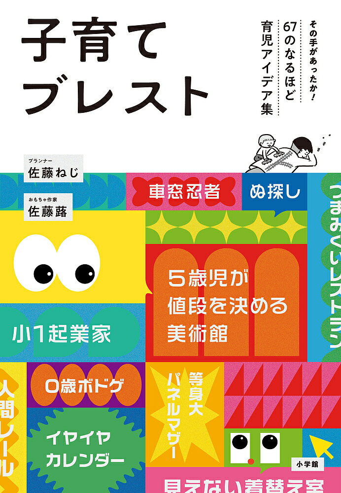 子育てブレスト その手があったか!67のなるほど育児アイデア集／佐藤ねじ／佐藤蕗【3000円以上送料無料】のサムネイル