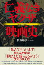 仁義なきヤクザ映画史 1910-2023/伊藤彰彦【3000円以上送料無料】