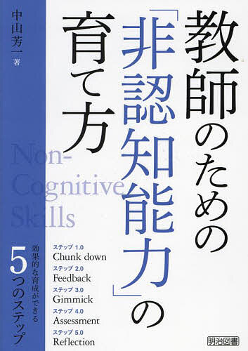 教師のための「非認知能力」の育て方／中山芳一【3000円以上送料無料】
