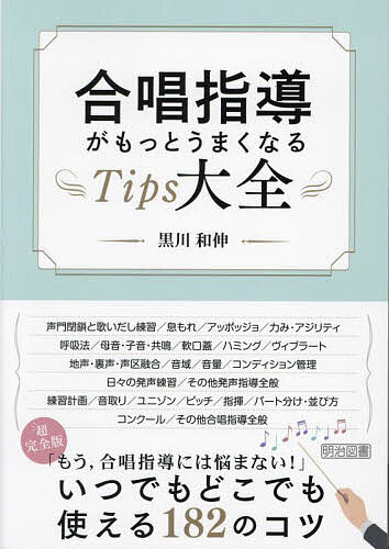 合唱指導がもっとうまくなるTips大全／黒川和伸【3000円以上送料無料】