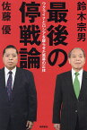 最後の停戦論 ウクライナとロシアを躍らせた黒幕の正体／鈴木宗男／佐藤優【3000円以上送料無料】