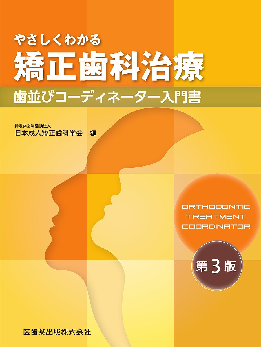 やさしくわかる矯正歯科治療 歯並びコーディネーター入門書／日本成人矯正歯科学会【3000円以上送料無料】