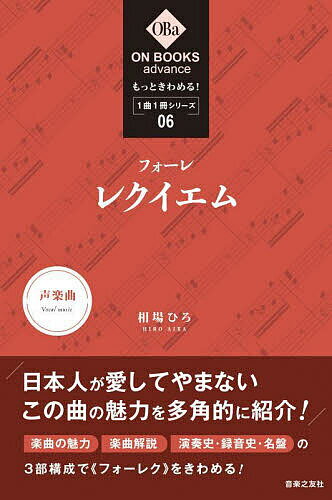 著者相場ひろ(著)出版社音楽之友社発売日2023年08月ISBN9784276357068ページ数94Pキーワードふおーれれくいえむ フオーレレクイエム あいば ひろ アイバ ヒロ9784276357068内容紹介昭和〜平成に150巻を超えるラインナップを擁した、ON BOOKSの名を冠す第3の新シリーズの6弾。各曲をしっかり聴こうと思っている人向けに1冊で1曲を扱い、「総論、著者が語る楽曲の魅力」「楽曲解説」「演奏史・録音史・名盤」の3部構成をとります。10年をかけた楽曲の成立過程、フォーレにおける「レクイエム」の独自性、作曲当初より演奏されていた大編成版（1900年版）と1980年代になって出版された小編成版（1893年版）の詳細、その2版を軸とした演奏・録音史と名盤30点余を紹介。日本人が愛してやまないフォーレ：《レクイエム》の魅力を多角的に紹介します。※本データはこの商品が発売された時点の情報です。目次第1章 フォーレ“レクイエム”の魅力/第2章 楽曲紹介（フォーレ“レクイエム”の成立と作曲過程/楽譜について（大編成版の成立）/楽曲解説）/第3章 フォーレ“レクイエム”の演奏・録音史（一九〇〇年版の録音史/一八九三年版の録音史/その他の版による演奏）