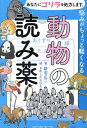 悩みがちょっと軽くなる動物の読み薬 あなたにゴリラを処方します。／新宅広二／きのしたちひろ【3000円以上送料無料】