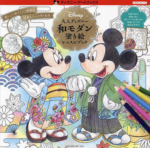大人ディズニー和モダン塗り絵レッスンブック／MdN書籍編集部【3000円以上送料無料】のサムネイル