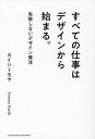 すべての仕事はデザインから始まる。 失敗しないデザイン発注/カイシトモヤ【3000円以上送料無料】