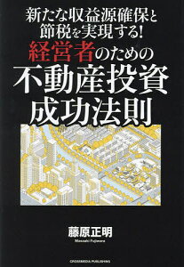 新たな収益源確保と節税を実現する!経営者のための不動産投資成功法則/藤原正明【3000円以上送料無料】