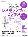 レスポンシブル・ビジネス サステナビリティで企業を成長させる/アクセンチュア【3000円以上送料無料】