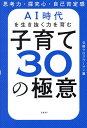 AI時代を生き抜く力を育む子育て30の極意 思考力・探究心・自己肯定感/日経xwoman【3000円以上送料無料】