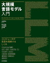 大規模言語モデル入門／山田育矢／著鈴木正敏／山田康輔【3000円以上送料無料】