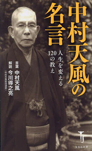 中村天風の名言 人生を変える120の教え／中村天風言葉今川得之亮【3000円以上送料無料】