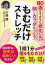 もむだけストレッチ 80歳をすぎても老化しない脳とカラダをつくる!/川嶋朗【3000円以上送料無料】